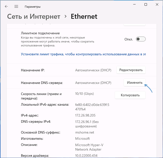 Изменить параметры DNS в Windows 11