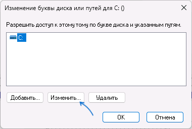 Изменить букву диска или раздела