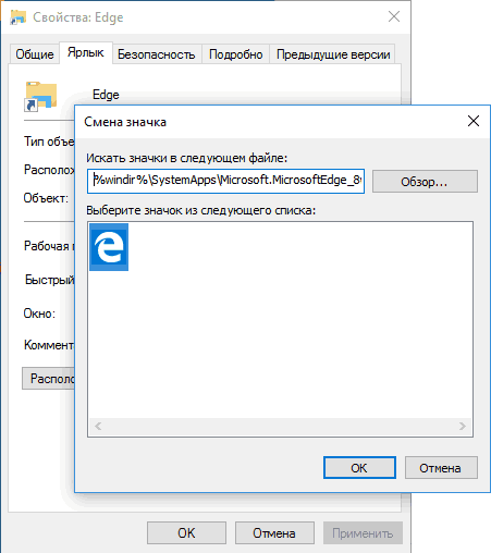 Изменение значка для ярлыка Edge