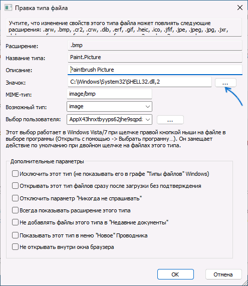 Изменить значок для типа файла в FileTypesMan