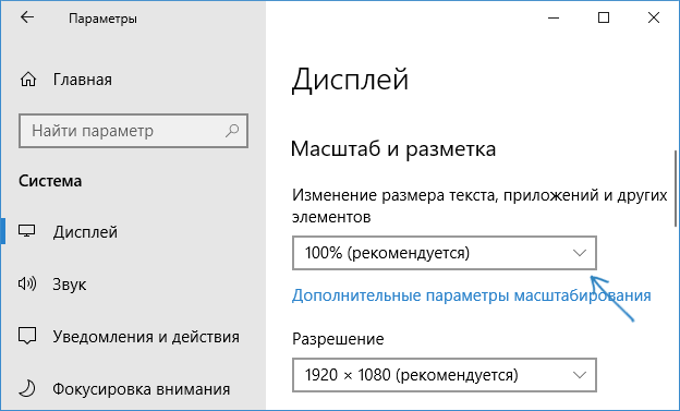 Изменение размера шрифта с помощью масштабирования в Windows 10