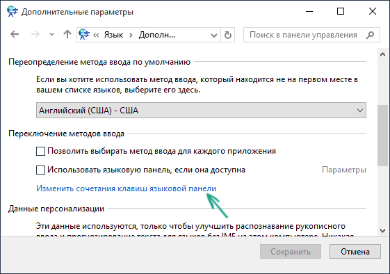Изменение клавиш языковой панели