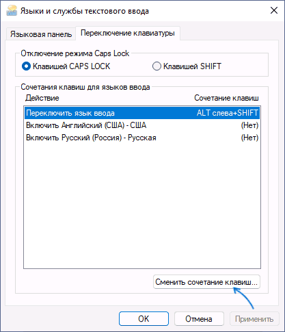 Сменить сочетание клавиш смены языка в Windows 11