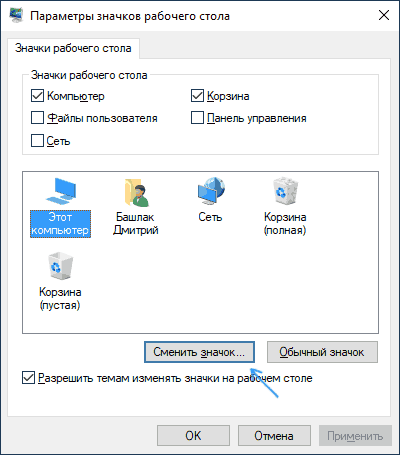 Изменить основные иконки рабочего стола