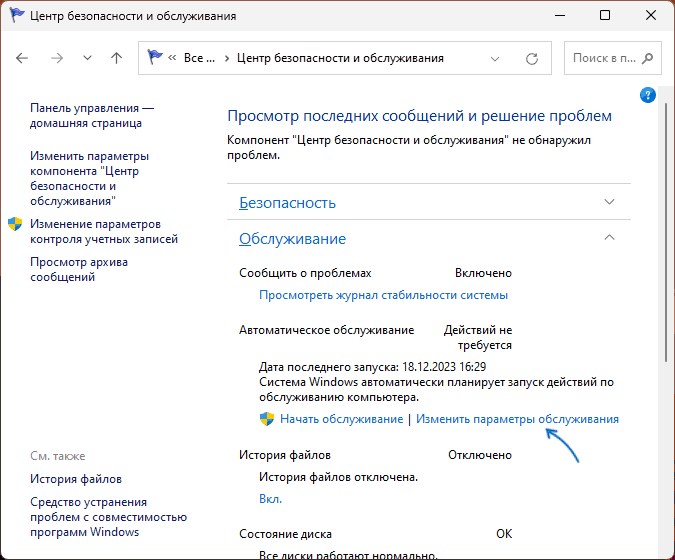 Изменить настройки обслуживания Windows