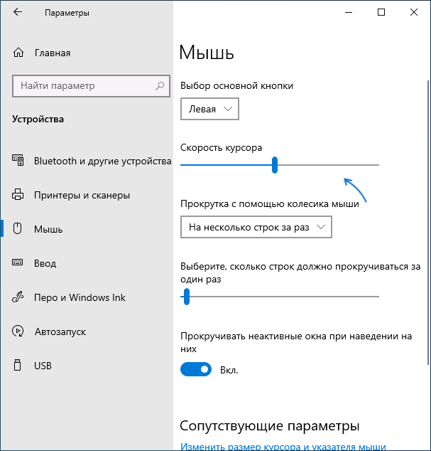 Настройка чувствительности мыши в Параметрах Windows 10