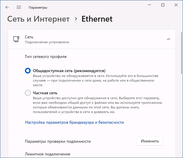 Изменить тип профиля сети в Параметрах Windows 11