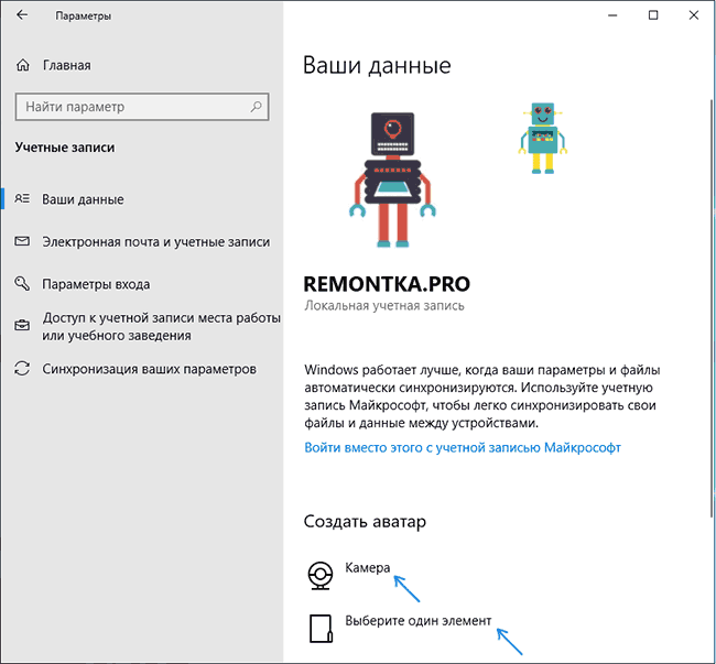 Установка или изменение аватара Windows 10