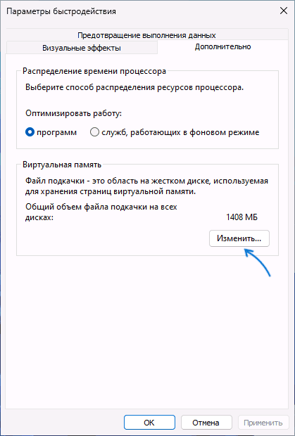 Открыть настройки файла подкачки в Windows