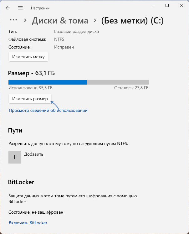 Изменить размер раздела в Параметрах