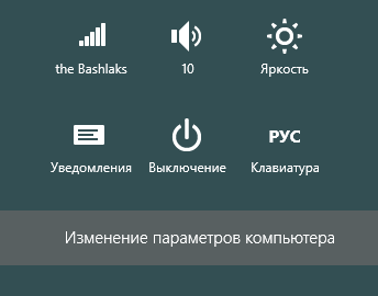 Изменение параметров компьютера в Windows 8