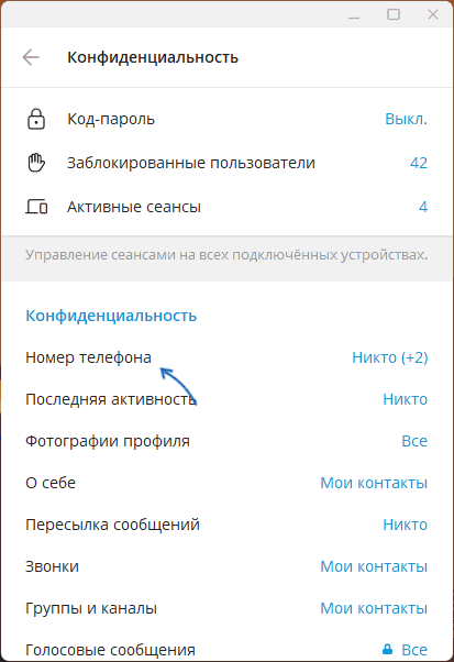 Изменить настройки конфиденциальности номера телефона