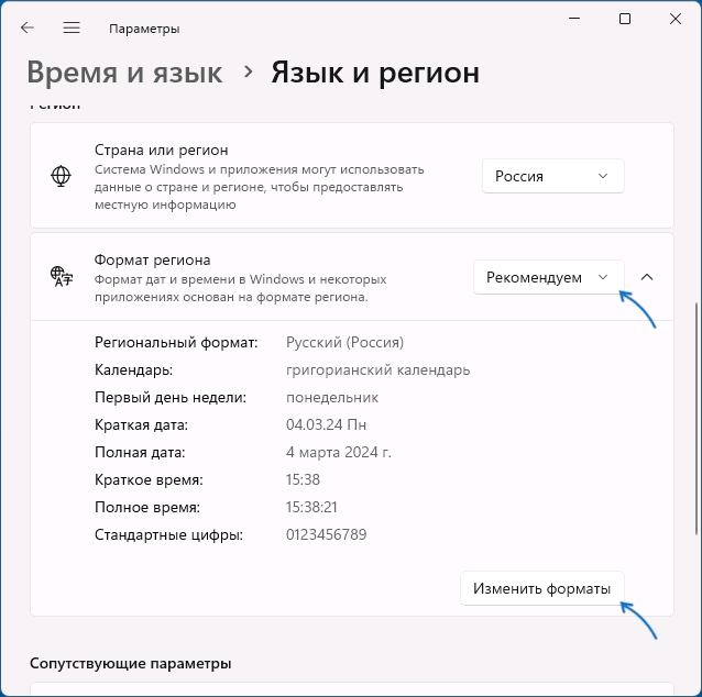 Изменить параметры формата региона Windows 11