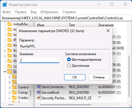 Изменение значения параметра RunAsPPL