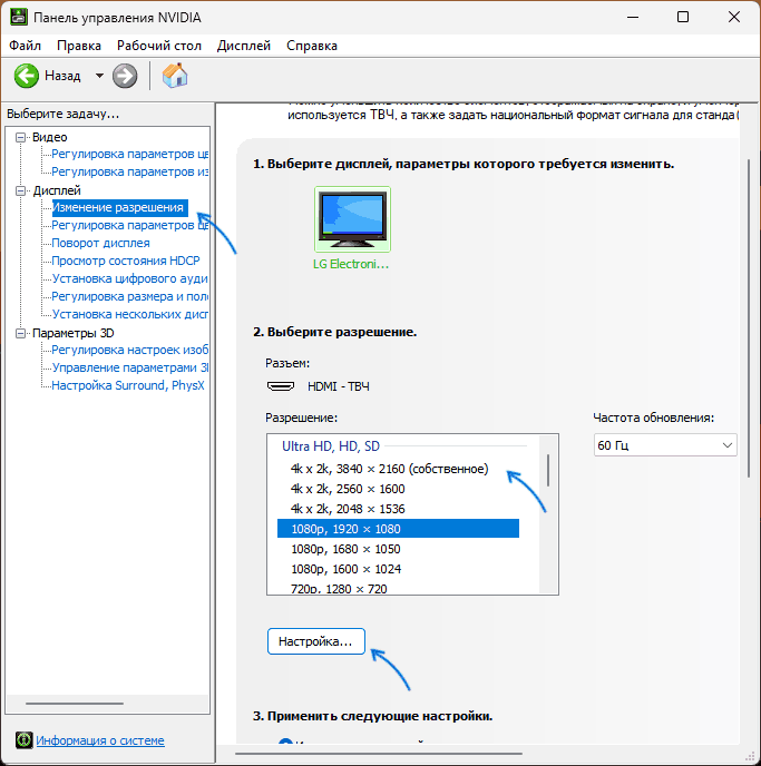 Изменить разрешение экрана в Панели управления NVIDIA