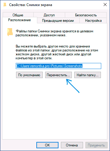 Изменить расположение папки скриншотов
