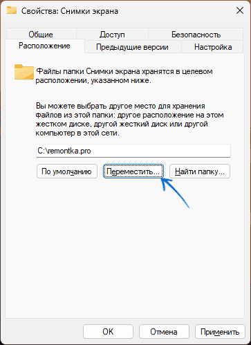 Перемещение папки снимков экрана в свойства папки