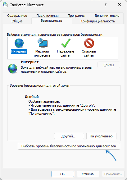 Выбрать уровень безопасности для всех зон