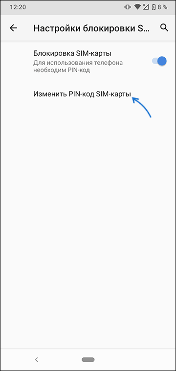 Изменить PIN SIM карты Android