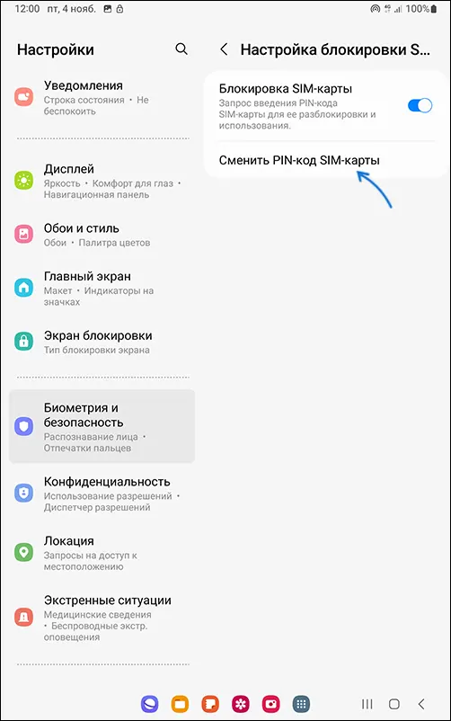 Изменить PIN SIM карты на Samsung