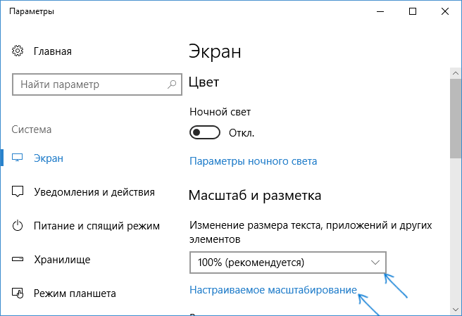 Изменение масштабирования Windows 10