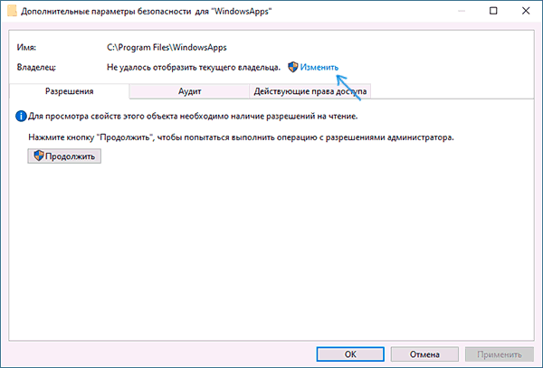 Изменение владельца папки WindowsApps