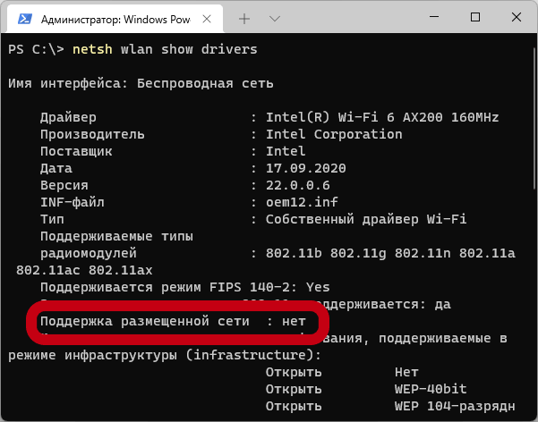 Проверка поддержки размещенной сети в Windows 11