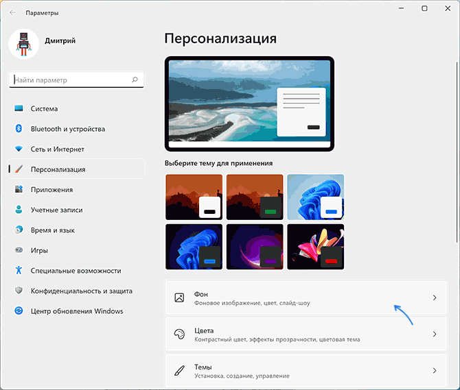 Настройки фона рабочего стола Windows 11