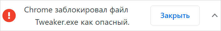 Chrome заблокировал файл как опасный