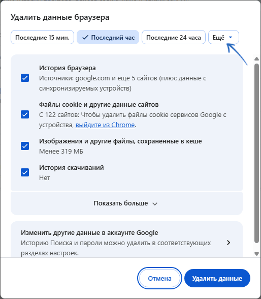 Очистка кэша и данных в Chrome