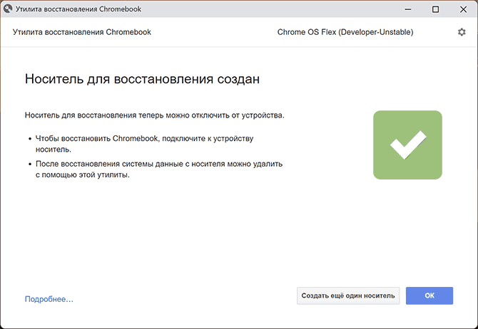 Установочный накопитель Chrome OS Flex готов