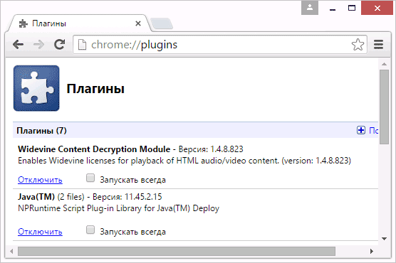 Управление плагинами в Google Chrome
