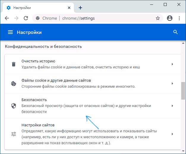 Настройки безопасности Chrome