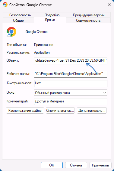 Изменение свойств ярлыка Chrome
