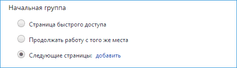 Настройки стартовой страницы Chrome