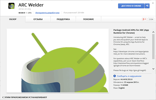 ARC Welder в магазине Chrome