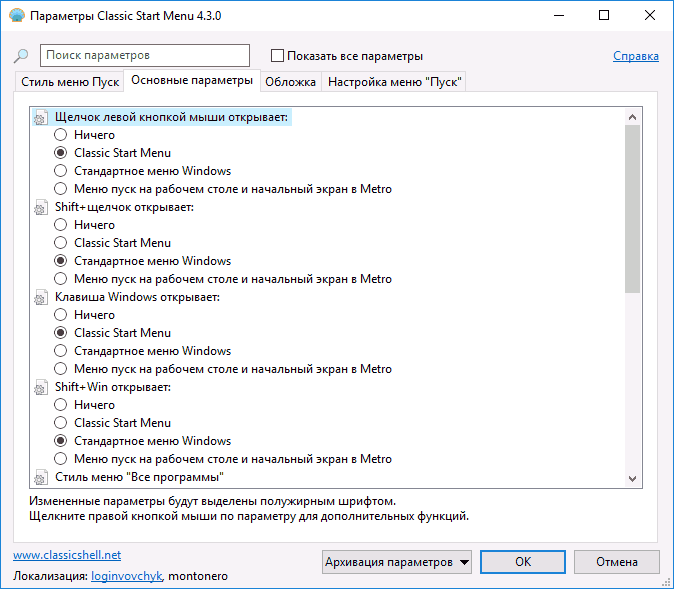 Основные настройки Classic Start Menu