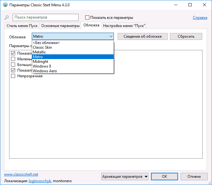 Скины Classic Start Menu