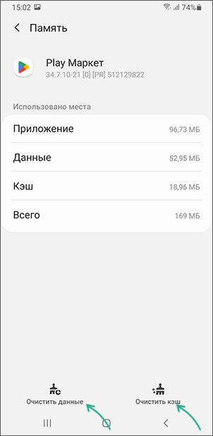 Очистить кэш и данные приложения Play Маркет