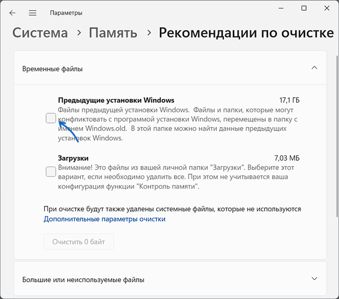 Очистить предыдущие установки Windows в Параметрах