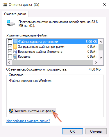 Очистить системные файлы