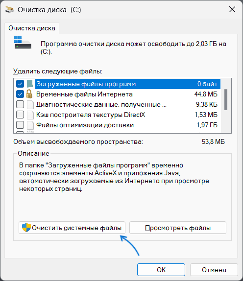 Очистить системные файлы