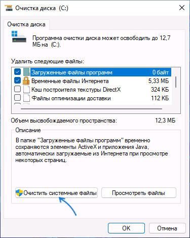 Очистить системные файлы в cleanmgr