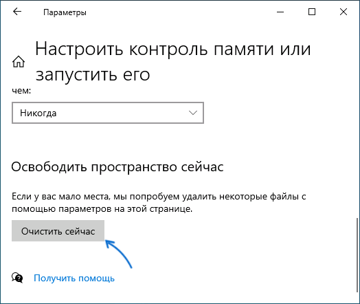 Очистить сейчас в параметрах Windows 10