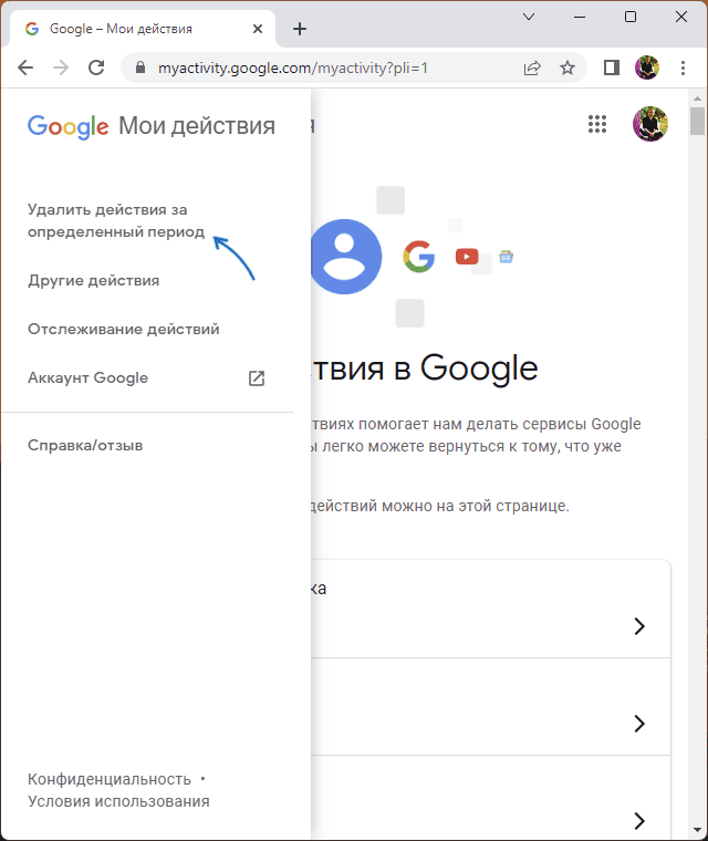 Удалить действия за определенный период в аккаунте Google