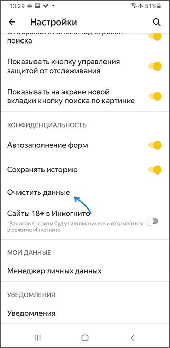 Очистка данных Яндекс.Браузера на Android