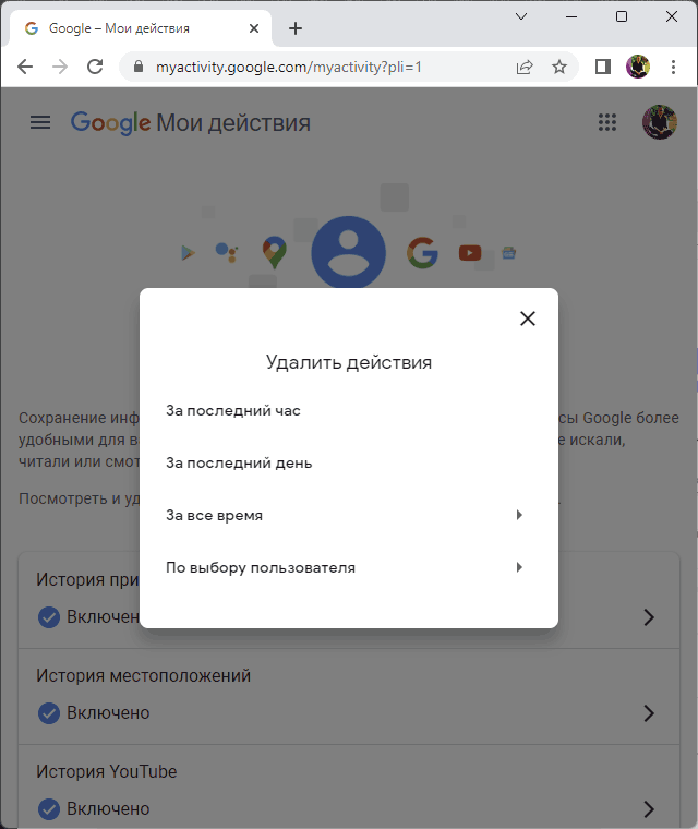 Очистка действий в Google за выбранный период времени