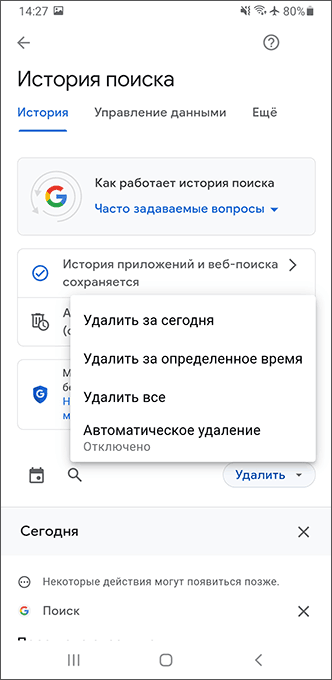 Очистка истории поиска Google на Android