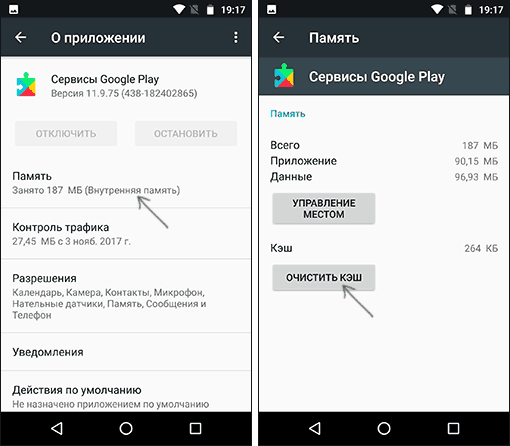 Сброс кэша необходимых приложений Android
