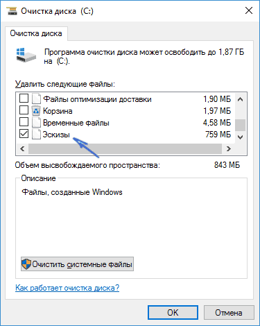 Очистка кэша эскизов Windows 10